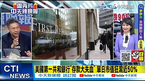 【每日必看】美國第一共和銀行"存款大失血" 單日市值狂瀉近50%｜第一共和銀行4/26股價跳空 午盤跌勢劇 多次暫停交易 20230426 @CtiNews - 天天要聞
