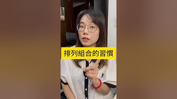 排列組合的算式通常都很短，真的很需要中文字標注呀!!【🔗🔗課程連結在我個人檔案】#學數學 #排列組合  #高一數學 #高中數學 #學測