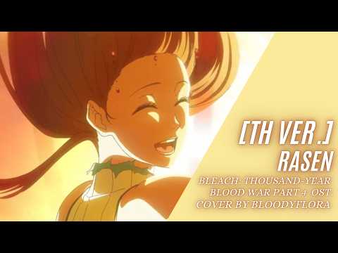 [Thai ver.] Rasen (Acoustic) - BLEACH: Thousand-Year Blood War Part 4 Cover by Bloodyflora