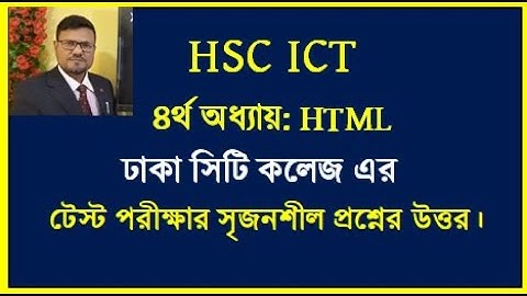 HSC ICT Chapter 4 HTML || ঢাকা সিটি কলেজ এর টেস্ট পরীক্ষা প্রশ্নের সমাধান || #hscict #html #ICT