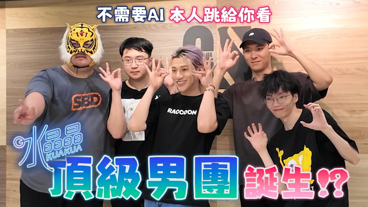 【超負荷 精華】水晶晶練舞!導師評價動作確實!被要求要在拍MV前瘦下來 胖胖一定會辦到!