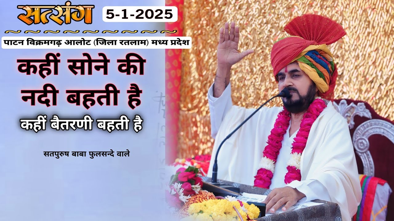 05-01-2025 लाइव सतसंग/ पाटन जिला रतलाम (म.प्र.) कहीं सोने की नदी है|| #Ektusacha #Satsang #Satpurush