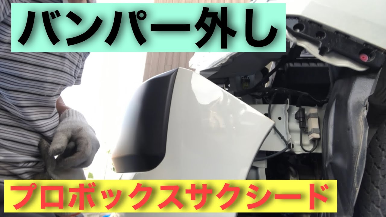 プロボックスバンパー外し 私の車紹介 Youtube プロボックスバンパー外し 私の車紹介 Youtube