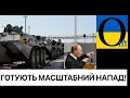 ОРДА готується до атаки в кінці серпня! УКРАЇНА ВІДІБ‘ЄТЬСЯ?