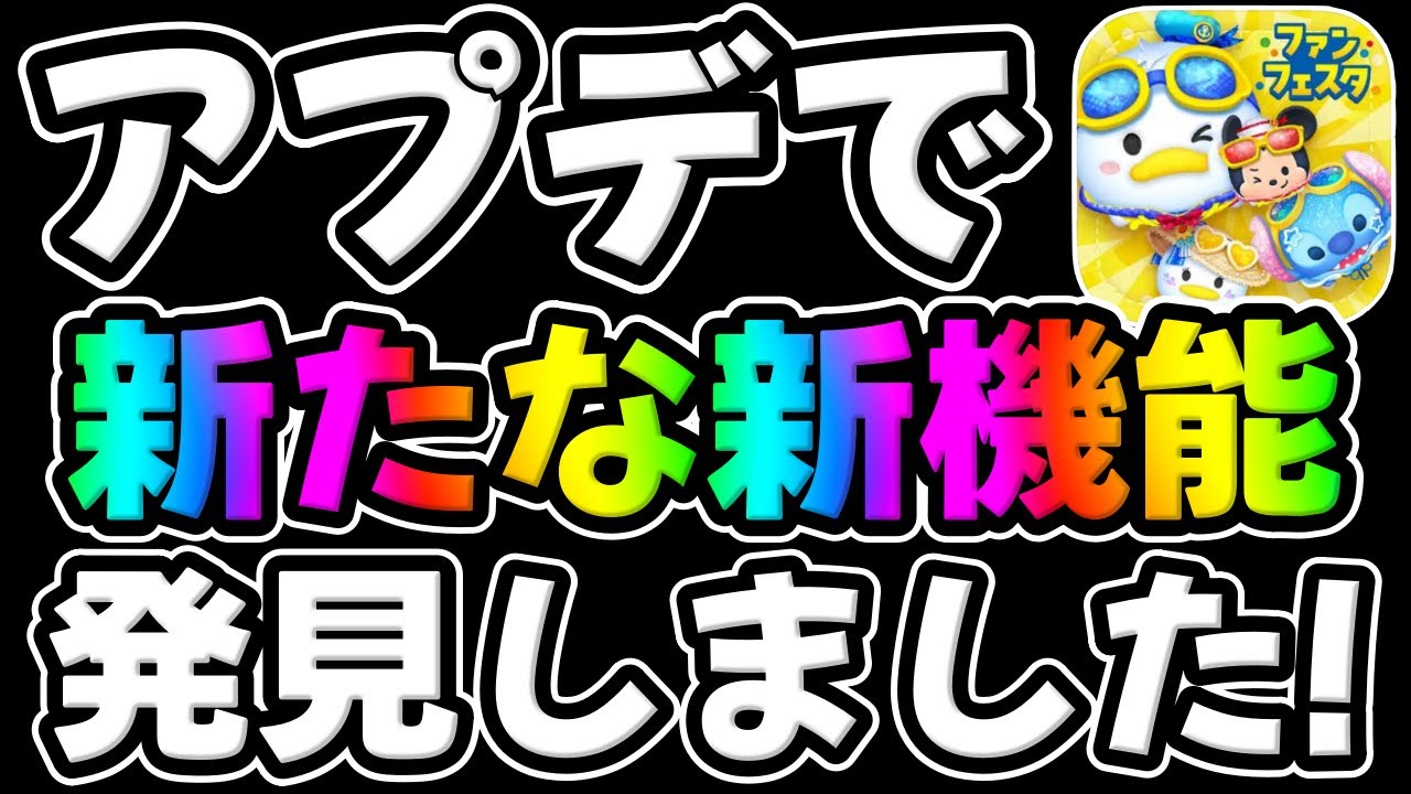 Tsum Tsum News] Enjoy the new features! A new feature has been