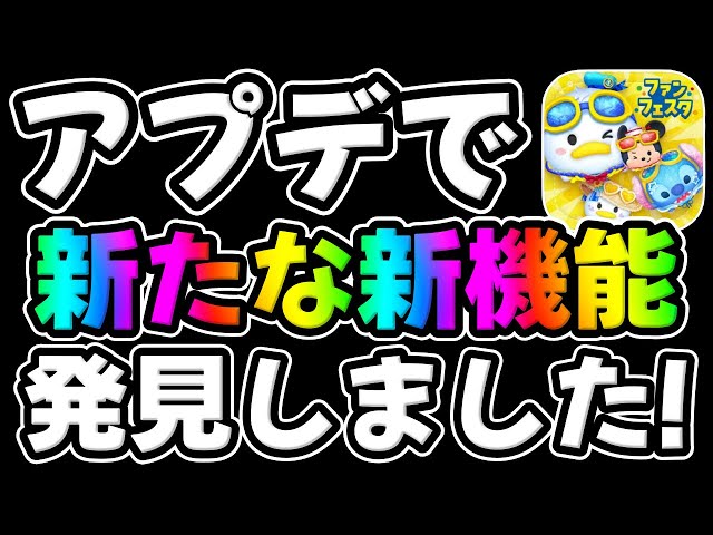 Tsum Tsum News] Enjoy the new features! A new feature has