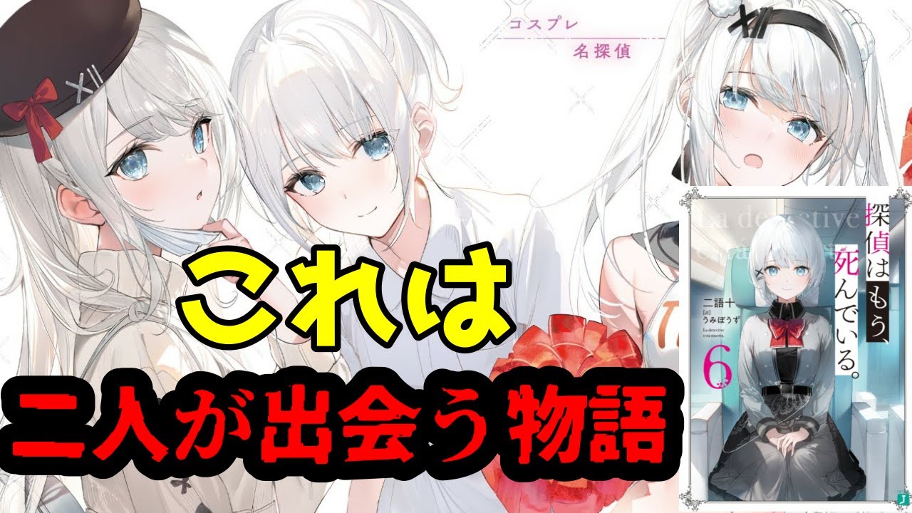 【たんもし6巻感想】始まりへと繋がる物語。探偵はもう、死んでいる。だけどその遺志は、決して死なない。 - YouTube