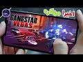 تحميل لعبة Gangstar Vegas مهكره للاندرويد سارع بتحميله الان