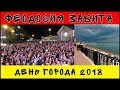 Феодосия / Очень много людей / День города / Крым 2018