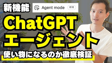 ChatGPTの新機能『エージェントモード』を徹底解説・徹底検証【実際使い物になるのか？】
