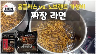 홈플러스 이춘삼 vs. 노브랜드 짜장라면