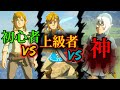 初心者vs上級者vs神　Noob vs Pro vs God【【ブレワイ】