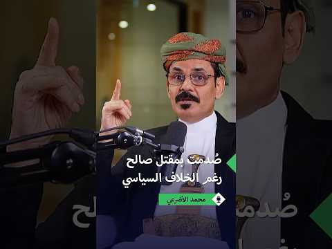 محمد الأضرعي هكذا تلقيت مقتل الرئيس علي عبدالله صالح