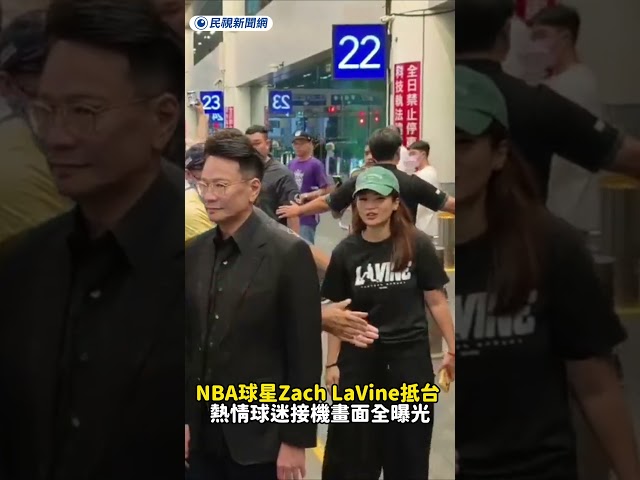 NBA球星Zach LaVine抵台　熱情球迷接機畫面全曝光｜民視新聞｜