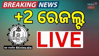 LIVE: ପ୍ରକାଶ ପାଇଲା +୨ ରେଜଲ୍ଟ Odisha CHSE +2 Result 2026 | PlusTwo Result | CHSE Result | +2 Result