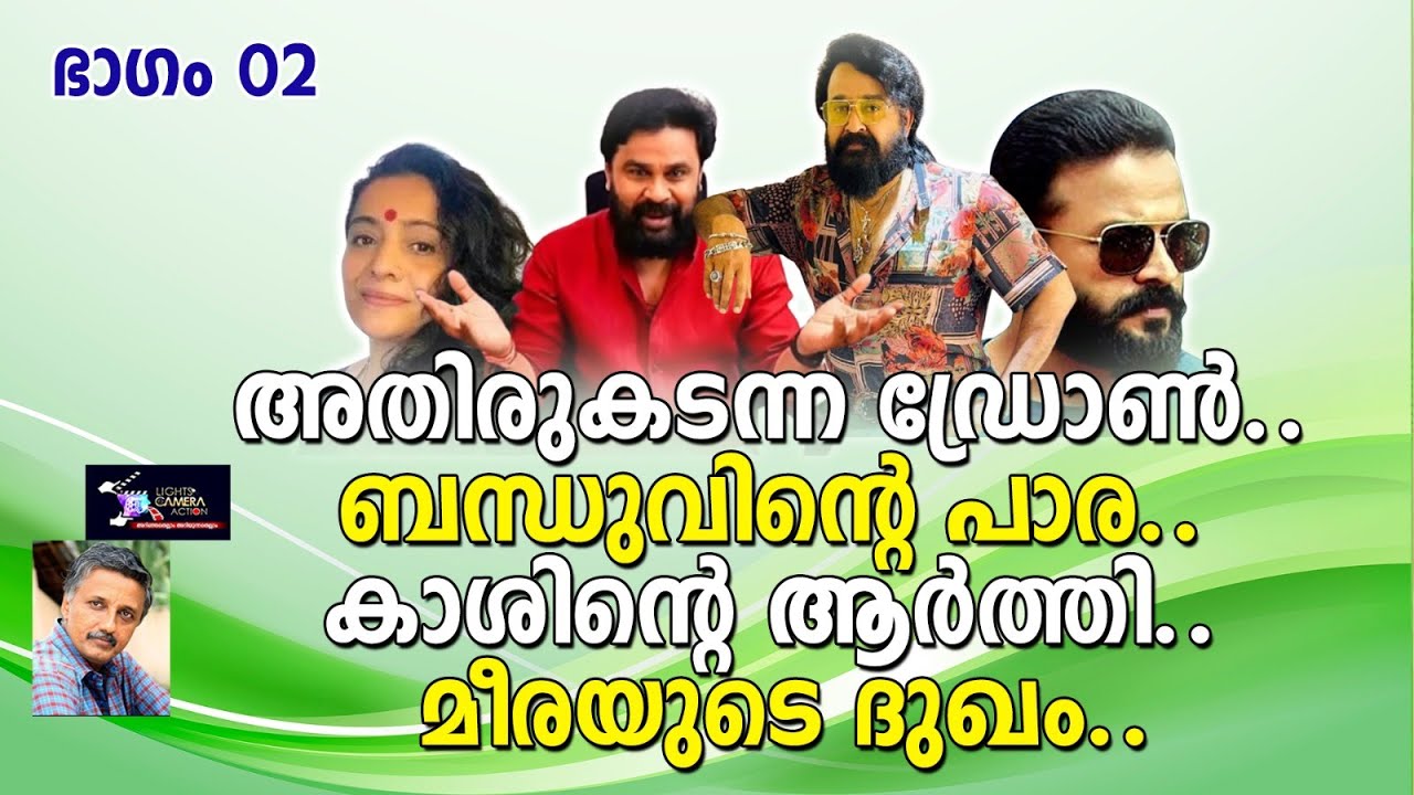 അതിരുകടന്ന ഡ്രോൺ ബന്ധുവിന്റെ പാര | PART 02 Lights Camera Action - Santhivila Dinesh