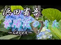 浜田省吾 紫陽花のうた ~Cover~