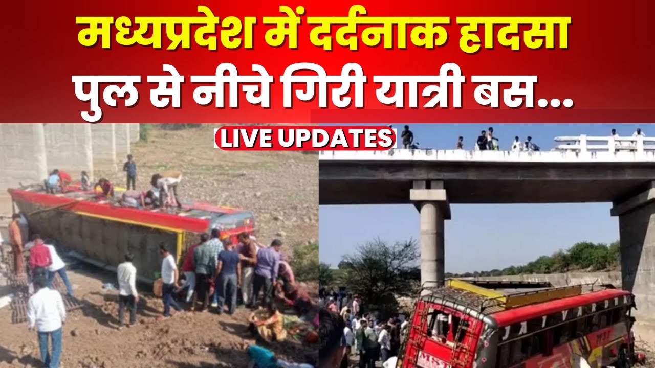 Khargone Bus Accident : खरगोन में बड़ा हादसा। 50 फीट ऊंचे पुल से नीचे गिरी यात्रियों से भरी बस..