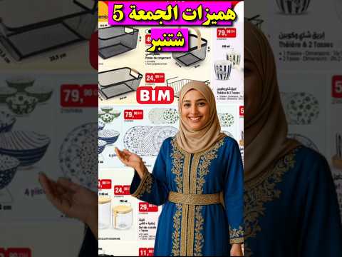جديد عروض بيم ليوم الجمعة 5 شتنبر 2025 سرفيس طباسل منظمات سلة للتخزين تلفاز كيسان بيم 