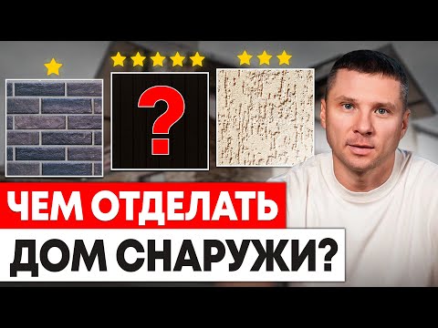 Как обшить дом КРАСИВО и ПРАКТИЧНО? Полный гид по выбору материалов для облицовки дома!