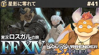 [JP/ENsub] #41【FF14 初見🌱ロスガル】蒼天のイシュガルド編も、ついにこの日が…！必見『物語が大きく動き出します』【FINAL FANTASY XIV Patch3.4 魂を継ぐ者】