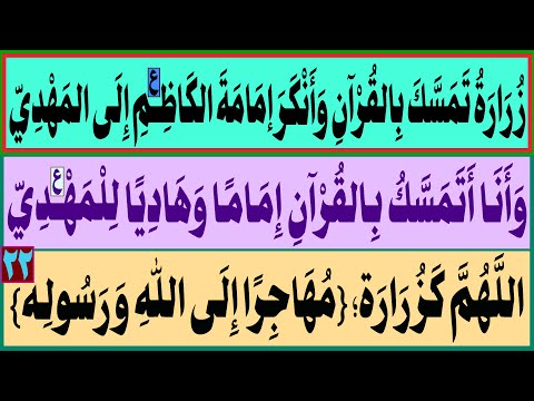 زرارة ت مس ك بالقرآن وأ نك ر إمامة الكاظم ع إلى المهدي وأنا أت مس ك بالقرآن إماما وهاديا للإمام