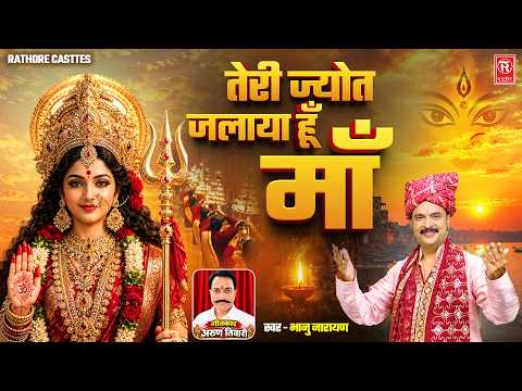 तेरी ज्योत जलाया हूँ माँ | Teri Jyot Jalaya Hun Maa | Bhanu Narayan | New Mata Bhajan