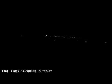 北海道上士幌町ナイタイ高原牧場 ライブカメラ