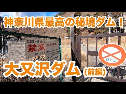 神奈川県の秘境！大又沢ダム（前編）【SiphonTV004】