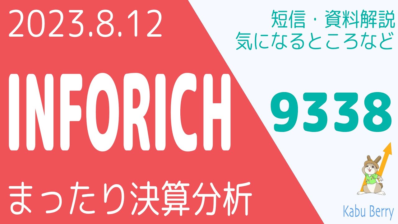 INFORICH(9338)の決算を調べてみました[ChargeSPOT・インフォリッチ] - YouTube