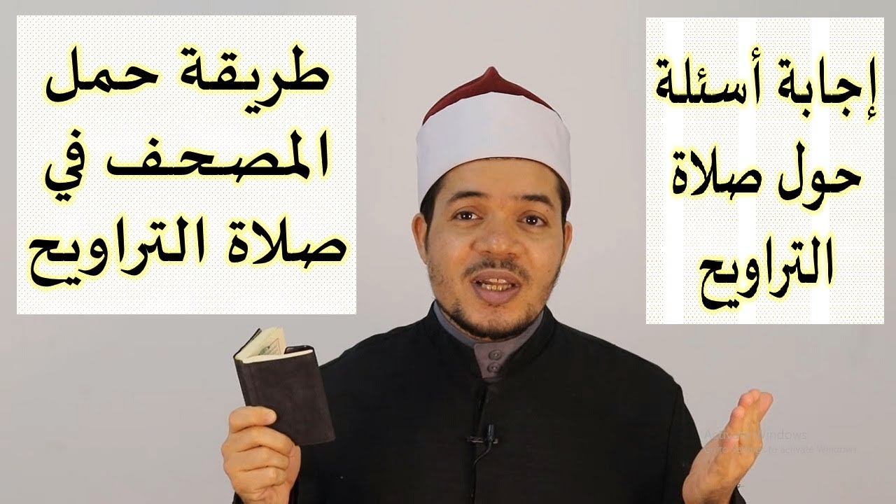 طريقة حمل المصحف في صلاة التراويح وحكم قراءة الحائض من الهاتف المحمول