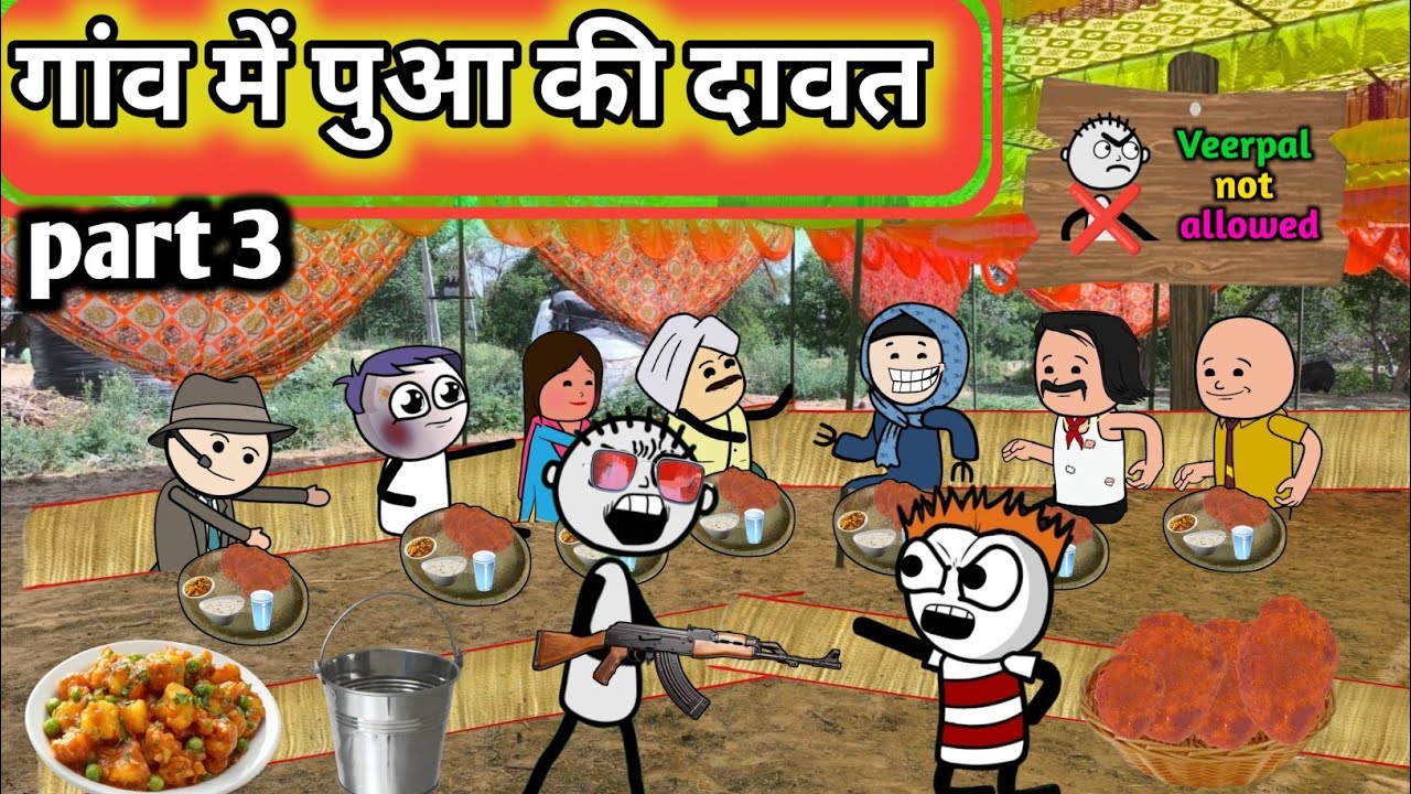 गांव में पुआ की दावत😅 part 3 ll Virpal Comedy Gadariya ki Comedy #tweenkheda 