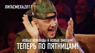 Лига Смеха 2017 - Новые команды и новые эмоции ! Теперь по пятницам ! screenshot 4
