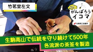 竹茗堂左文【コロナに負けるな！がんばろうイコマ】