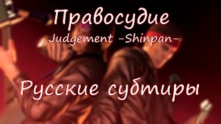 Judgement -Shinpan- [Русские субтитры] - Yakuza 0 karaoke