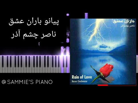      آموزش پیانو ایرانی باران عشق ناصر چشم آذر با نت رایگان