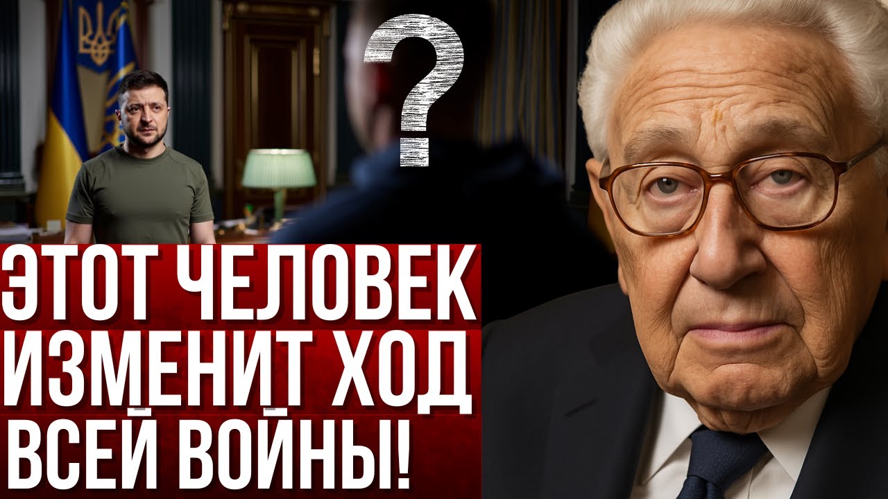 Киссинджер предсказал: Кто придёт после Зеленского и когда это случится