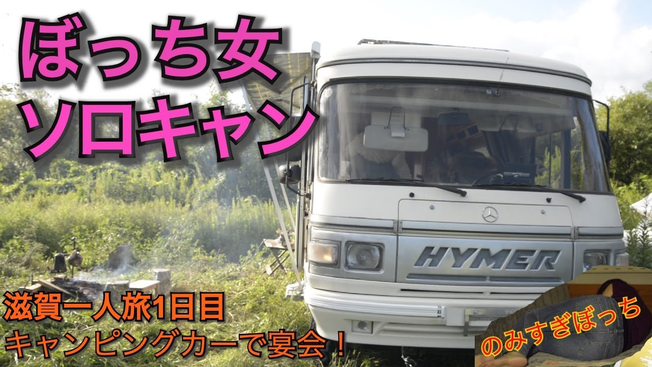 キャンピングカー ぼっち女キャンプ 宴会 Youtube キャンピングカー ぼっち女キャンプ 宴会 Youtube