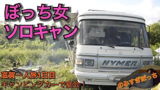 【キャンピングカー】ぼっち女キャンプ 【宴会】