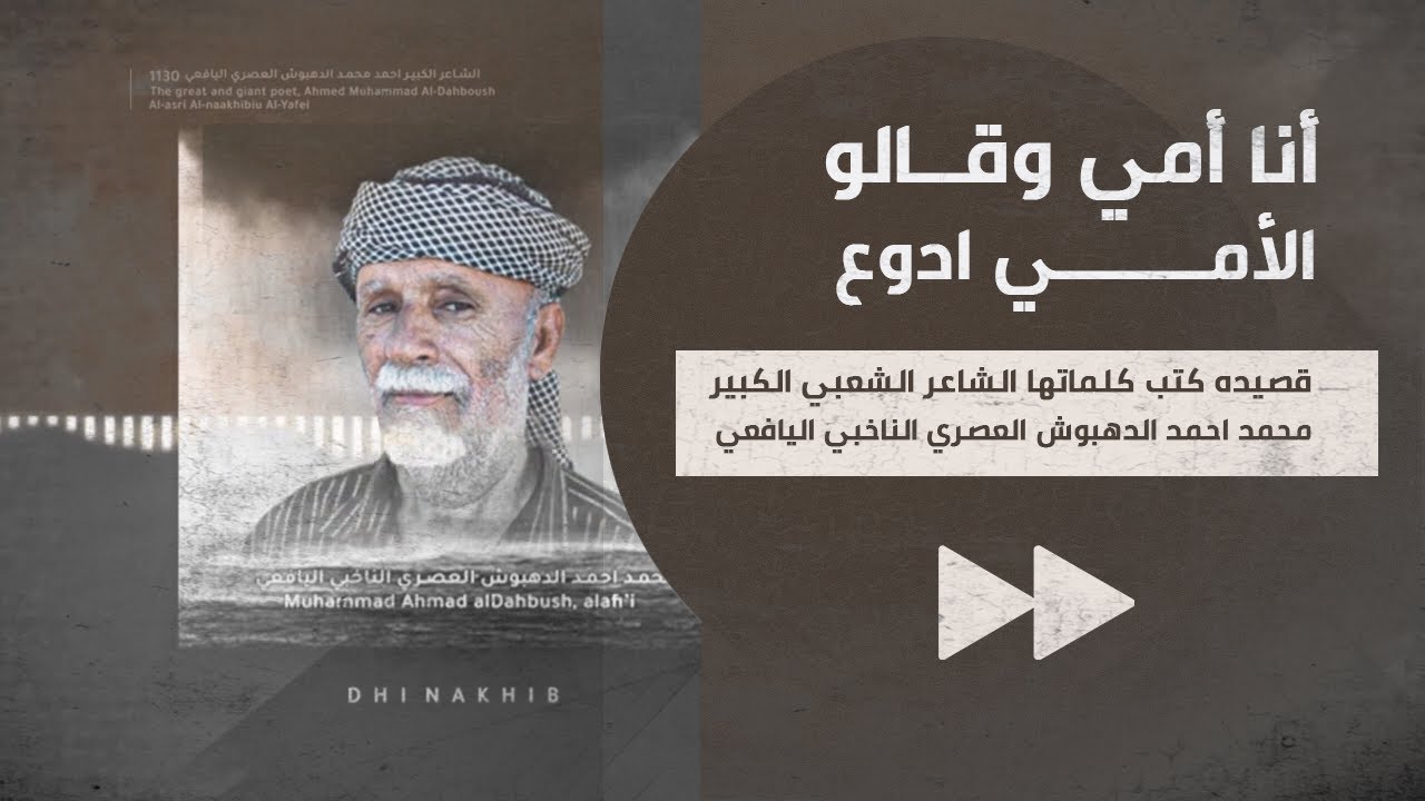 أنا أمي وقالو الأمي ادوع !! ™ قصيده كتب كلماتها الشاعر الكبير : محمد احمد الدهبوش العصري اليافعي