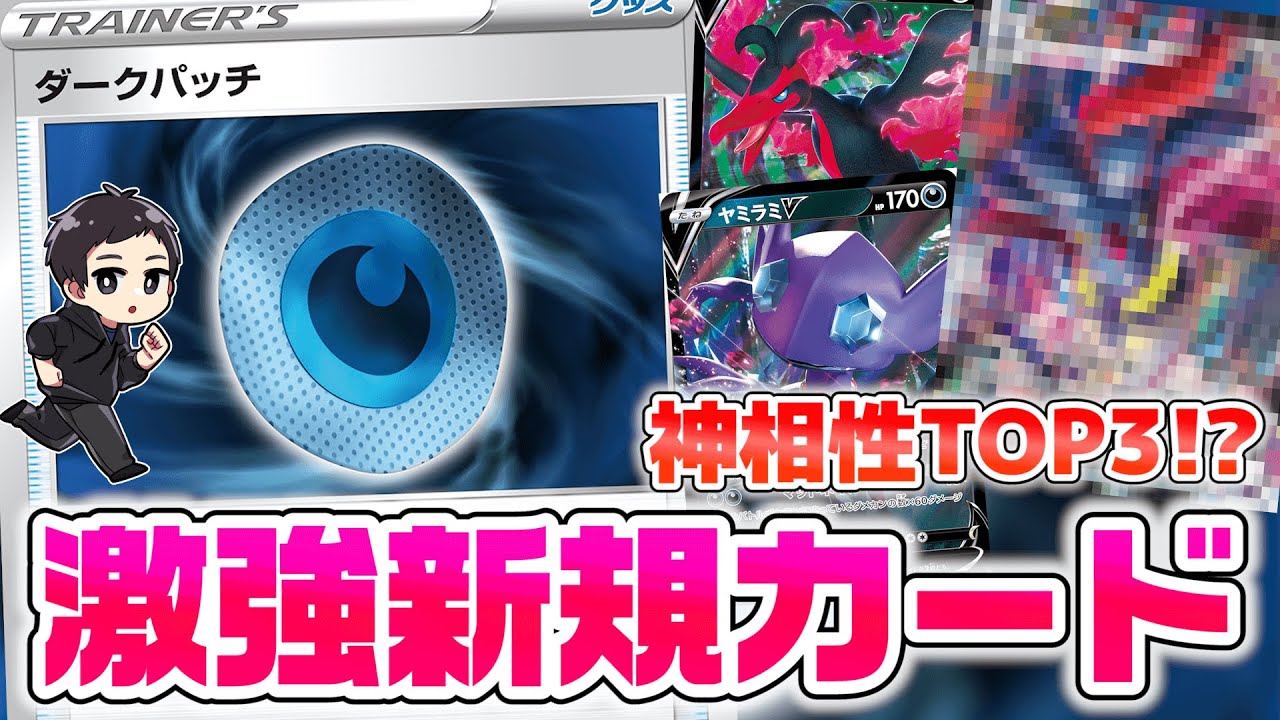 ポケカ】最強の強化カード「ダークパッチ」によって期待される悪
