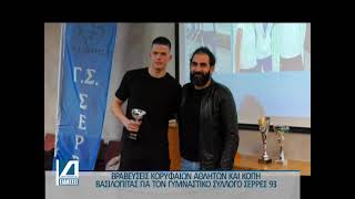 ΣΕΡΡΕΣ '93: Βραβεύσεις κορυφαίων αθλητών και κοπή βασιλόπιτας