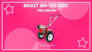 Обзор мотоблока BRAIT BR-135, 17 л.с. от Техсовет