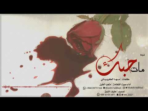 جديد وحصري شيلة مات حبك أداء صوت الفخامة متعب الخيل وروعه 2019