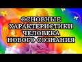 ОСНОВНЫЕ ХАРАКТЕРИСТИКИ ЧЕЛОВЕКА НОВОГО СОЗНАНИЯ. Миронова В. Ю.