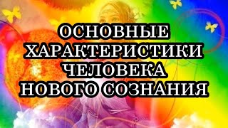 ОСНОВНЫЕ ХАРАКТЕРИСТИКИ ЧЕЛОВЕКА НОВОГО СОЗНАНИЯ. Миронова В. Ю.