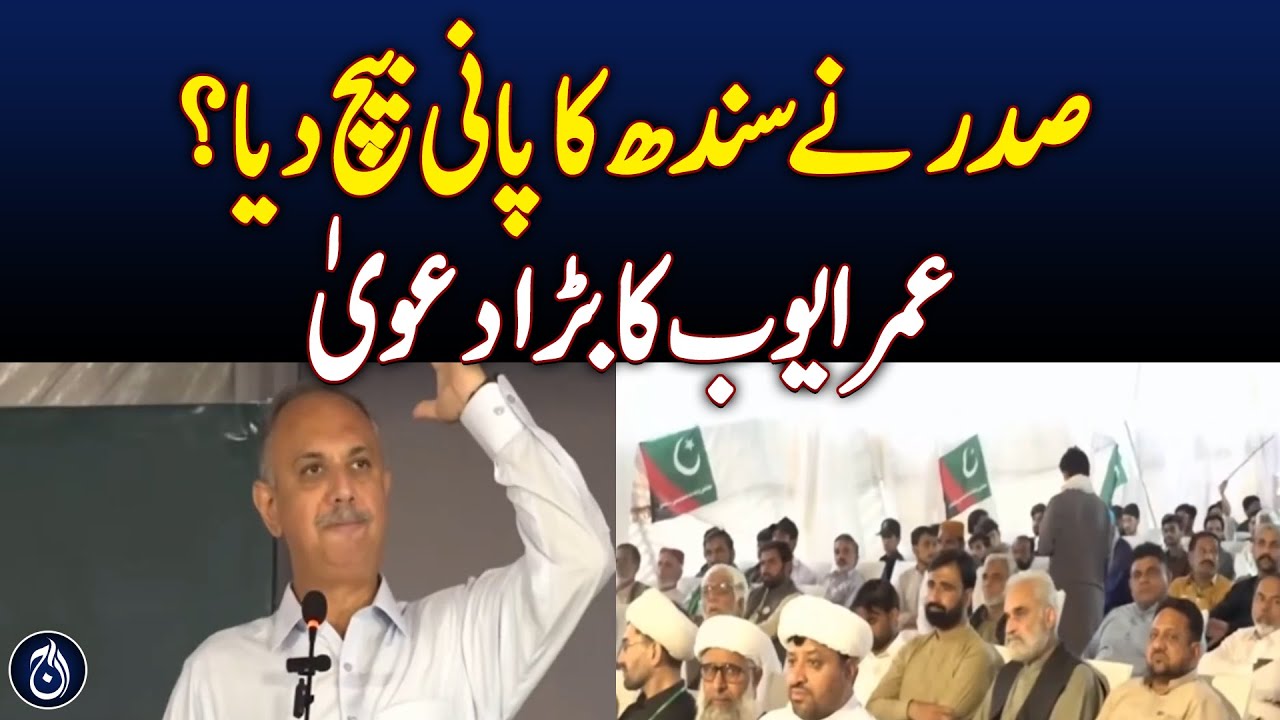 omar-ayub-accuses-president-zardari-of-selling-sindh-s-water-aaj-news