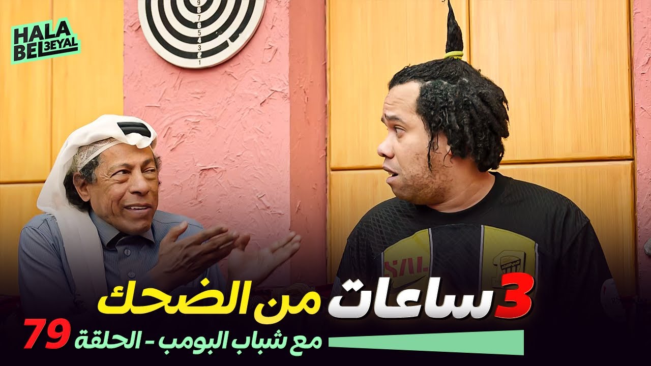 ٣ ساعات من الضحك مع شباب البومب | الحلقة 79 التاسعة والسبعون
