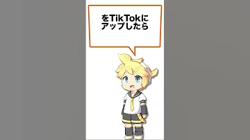 TikTokはツンデレ Naka Dai Feat 鏡音レン Shorts 