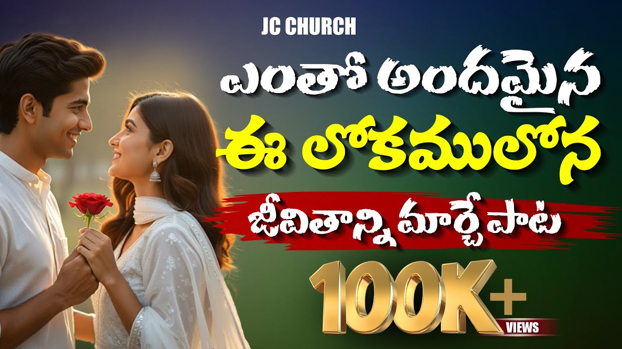 Jesus Songs Telugu - Entho Andamaina Ee Lokam Lona | Joyful Christian Worship Songs | JC Church